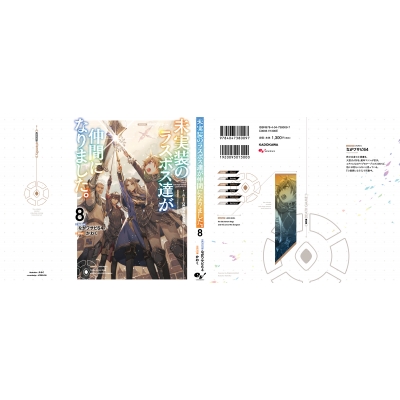 『未実装のラスボス達が仲間になりました。』小説 1〜9巻セット Amazon.co.jp: 未実装のラスボス達が仲間になりました。 : なが
