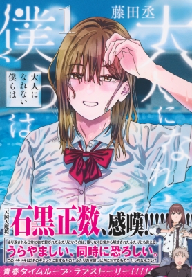 大人になれない僕らは 1 ヤングマガジンKC : 藤田丞 | HMV&BOOKS  