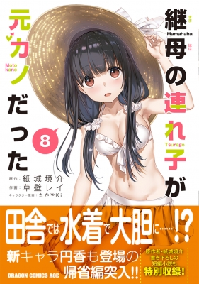 Amazon.co.jp: 継母の連れ子が元カノだった 8 (ドラゴン