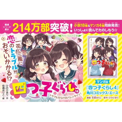 四つ子ぐらし 18 トラブルだらけのバレンタイン! 角川つばさ文庫 : ひ