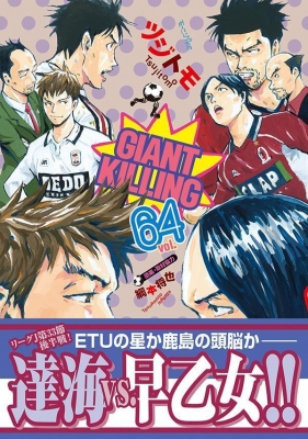 GIANT KILLING 64 モーニングKC : ツジトモ | HMV&BOOKS online