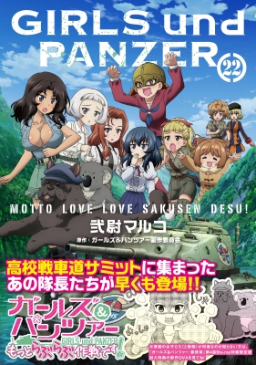 ガールズ & パンツァー もっとらぶらぶ作戦です! 22 MF