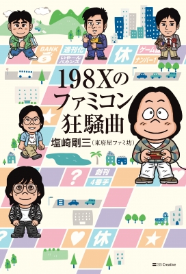198Xのファミコン狂騒曲 : 塩崎剛三 | HMV&BOOKS online - 9784815627959