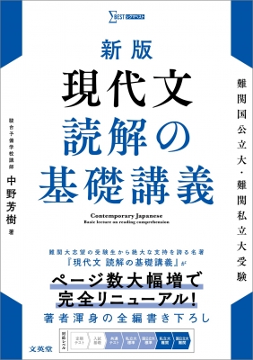新版 現代文 読解の基礎講義 : 中野芳樹 | HMV&BOOKS online