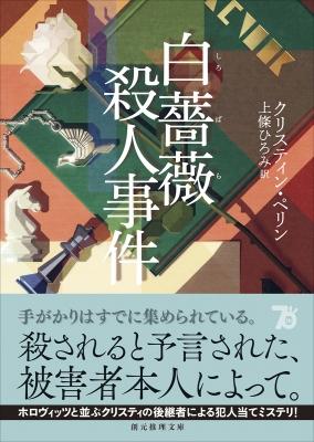 白薔薇殺人事件 創元推理文庫 : クリスティン・ペリン