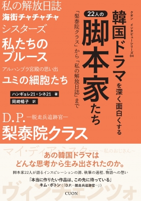 韓国ドラマを深く面白くする22人の脚本家たち 「梨泰院クラス」から「私の解放日誌」まで［クオン インタビューシリーズ］ : ハンギョレ21編集部 |  HMV&BOOKS online - 9784910214627