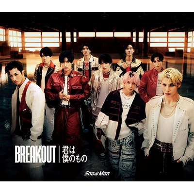 3形態同時購入セット》 BREAKOUT / 君は僕のもの (初回盤A+初回盤B+通常盤) : Snow Man | HMVu0026BOOKS online  - JWCD98635SET