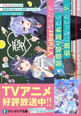 VTuberなんだが配信切り忘れたら伝説になってた01〜09巻　全巻初版 VTuberなんだが配信切り忘れたら伝説になってた10」七斗七