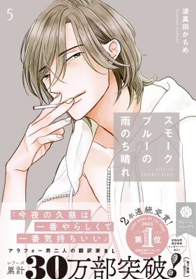 スモークブルーの雨のち晴れ1～７巻セット スモークブルーの雨のち晴れ 1」波真田かもめ [フルール