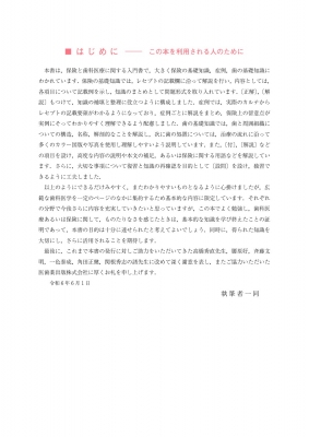 歯科保険請求マニュアル 令和6年版 歯の知識と請求の実務 : 高橋一祐
