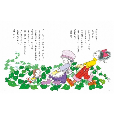 【お気にいる】 わかったさんのスイートポテト わかったさんのあたらしいおかし 絵本・児童書