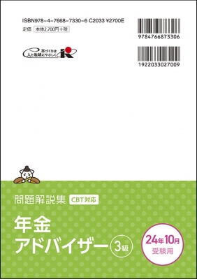 年金アドバイザー3級問題解説集 2024年 10月受験用 : 経済法令研究会 | HMVu0026BOOKS online - 9784766873306