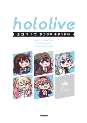 ホロライブ学力診断 中学5教科 Special Edition【特別版