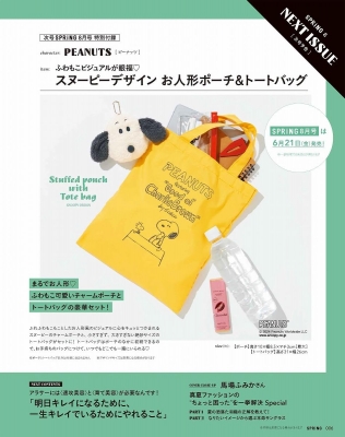 SPRiNG (スプリング)2024年 8月号【付録：PEANUTS[ピーナッツ]スヌーピーデザインお人形ポーチ＆トートバッグ】 : SPRiNG編集部  | HMV&BOOKS online - 053270824