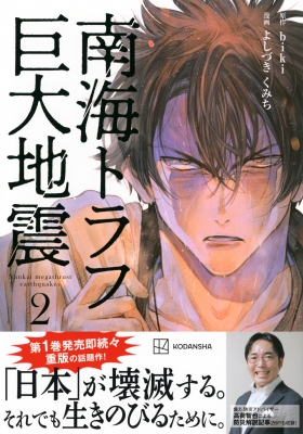 南海トラフ巨大地震 2 : よしづきくみち | HMV&BOOKS online