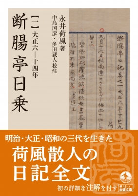 断腸亭日乗 1 大正六-十四年 岩波文庫 : 永井荷風 | HMV&BOOKS online - 9784003600481