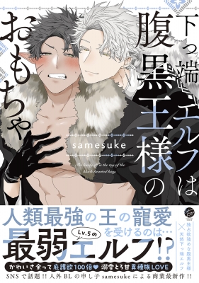 下っ端エルフは腹黒王様のおもちゃ & .emo Comics : Samesuke | HMV&BOOKS online - 9784796416863