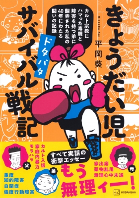 きょうだい児 ドタバタ サバイバル戦記 カルト宗教にハマった毒