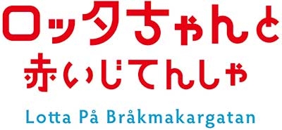 通常版】『ロッタちゃん はじめてのおつかい』『ロッタちゃんと