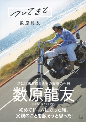 数原龍友フォトエッセイ「ついてきて」 : Kaz (数原龍友) | HMV&BOOKS online - 9784065367483