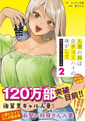 人妻の唇は缶チューハイの味がして 贅沢フルカラーストロング版