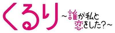 くるり～誰が私と恋をした？～ DVD-BOX | HMV&BOOKS online