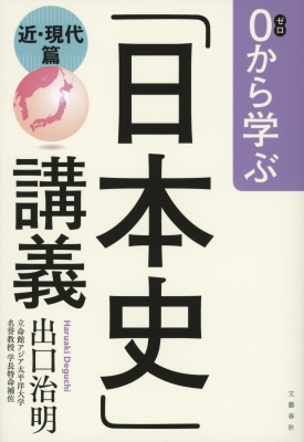 0から学ぶ「日本史」講義 近・現代篇 : 出口治明 | HMV&BOOKS