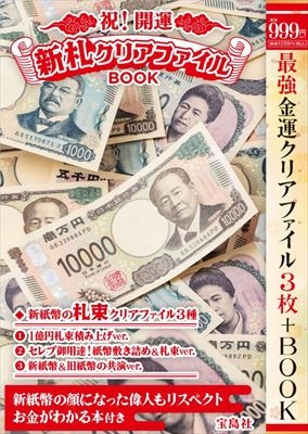 祝! 開運 新札クリアファイルbook : Brand Mook | HMV&BOOKS online