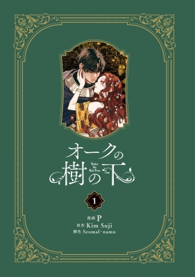 オークの樹の下 1巻小説 英語版 特典付き Under the Oak Tree オークの樹の下 1巻小説 英語版 特典付き Under the Oak Tree