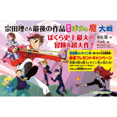 ぼくらの(魔)大戦 角川つばさ文庫 : 宗田理 | HMV&BOOKS online