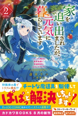 家を追い出されましたが、元気に暮らしています -チートな魔法と前世知識で快適便利なセカンドライフ!-2 カドカワBOOKS : 斎木リコ |  HMV&BOOKS online - 9784040752532