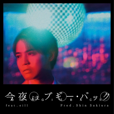 tenkiame/今夜はブギー・バック feat.eill / prod.Shin Sakiura : 片寄涼太 | HMV&BOOKS online  - RZCD-67080