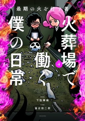 最期の火を灯す者 火葬場で働く僕の日常 4 バンブーエッセイセレクション : 下駄華緒 | HMV&BOOKS online -  9784801941809