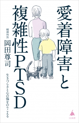 愛着障害と複雑性PTSD もう一つのグレーゾーン SB新書 : 岡田