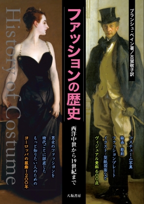 ファッションの歴史 西洋中世から19世紀まで : ブランシュ・ペイン