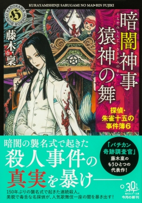 暗闇神事 猿神の舞い 探偵・朱雀十五の事件簿 6 角川ホラー文庫