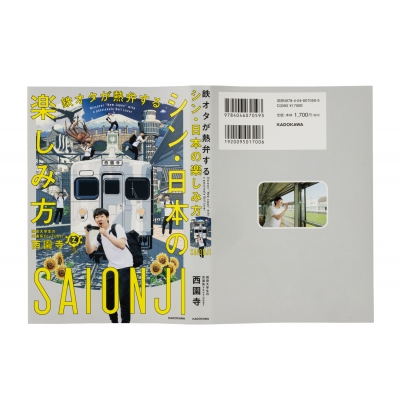 鉄オタが熱弁する シン・日本の楽しみ方 : 西園寺 | HMV&BOOKS