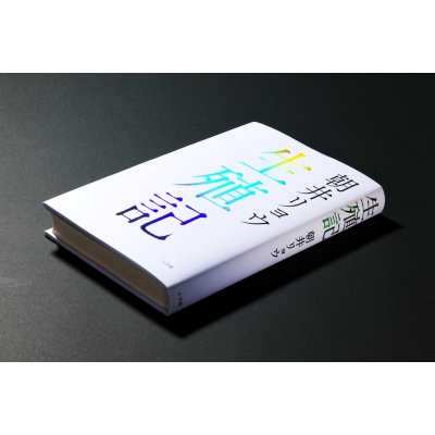 生殖記 | 朝井 リョウ |本 | 通販 | Amazon