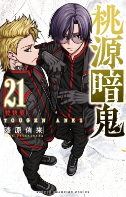 桃源暗鬼 特装版 21 漆原侑来(著/文) - 秋田書店 | 版元ドットコム