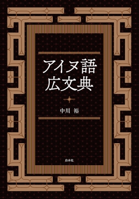 アイヌ語広文典 : 中川裕 | HMV&BOOKS online - 9784560099636