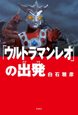 ウルトラマンの飛翔 ウルトラQの誕生 2冊セット★白石雅彦 双葉社 ウルトラQ」の誕生（白石雅彦）』 販売ページ | 復刊ドットコム