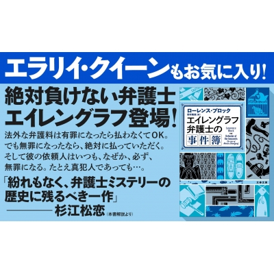 エイレングラフ弁護士の事件簿 文春文庫 : ローレンス・ブロック