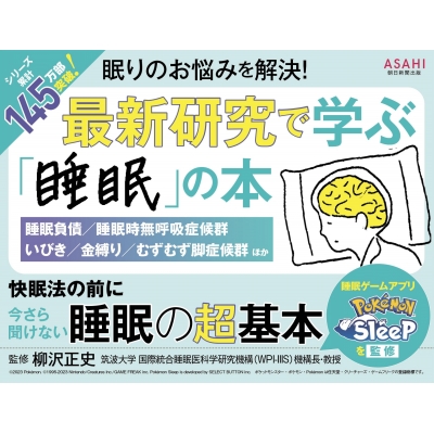 今さら聞けない 睡眠の超基本 : 柳沢正史 | HMV&BOOKS online