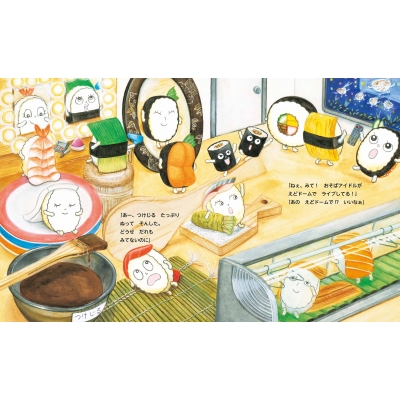 おすし おすしアイドル MOEのえほん : 山崎由貴 | HMV&BOOKS online