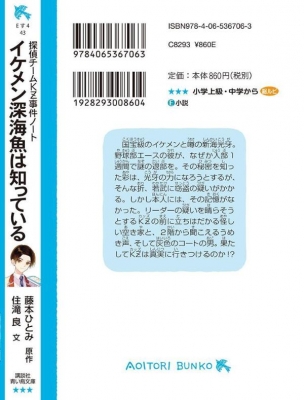 探偵チームKZ事件ノート イケメン深海魚は知っている 講談社青い