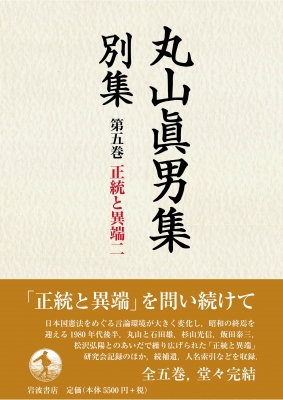 正統と異端 二 丸山眞男集 別集 : 東京女子大学丸山眞男文庫