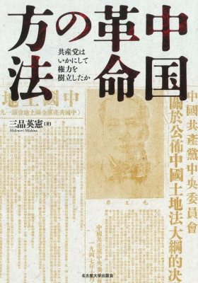 Amazon.co.jp: 中国革命の方法―共産党はいかにして権力を樹立