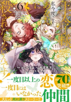 王太子様、私今度こそあなたに殺されたくないんです! 6 -聖女に嵌められた貧乏令嬢、二度目は串刺し回避します!-KCX : おしばなお |  HMV&BOOKS online - 9784065368152