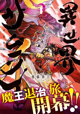異世界サムライ 4 MFコミックス : 齋藤勁吾 | HMV&BOOKS online