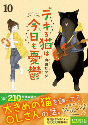 デキる猫は今日も憂鬱 10 ワイドKC : 山田ヒツジ | HMV&BOOKS online - 9784065367407